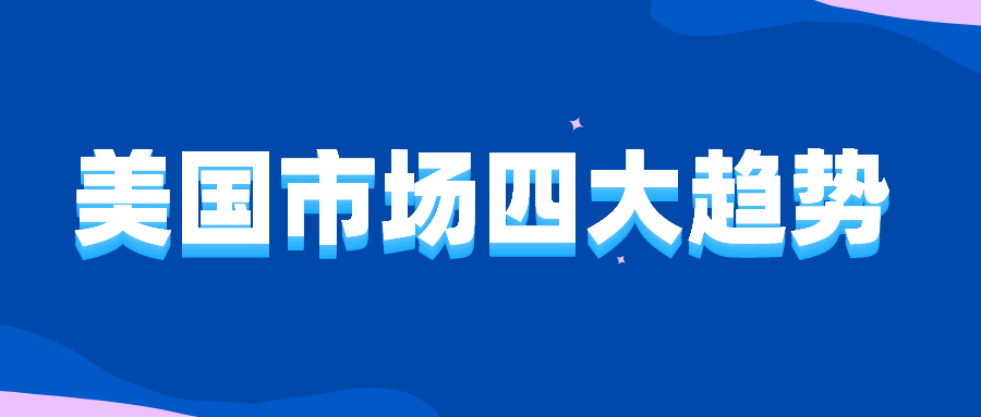 你值得关注的美国市场四大趋势